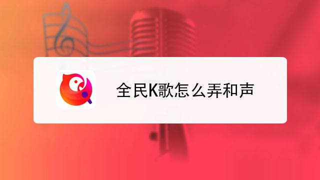 全民快唱K最新版app评分系统上传作品常见问题解决方法