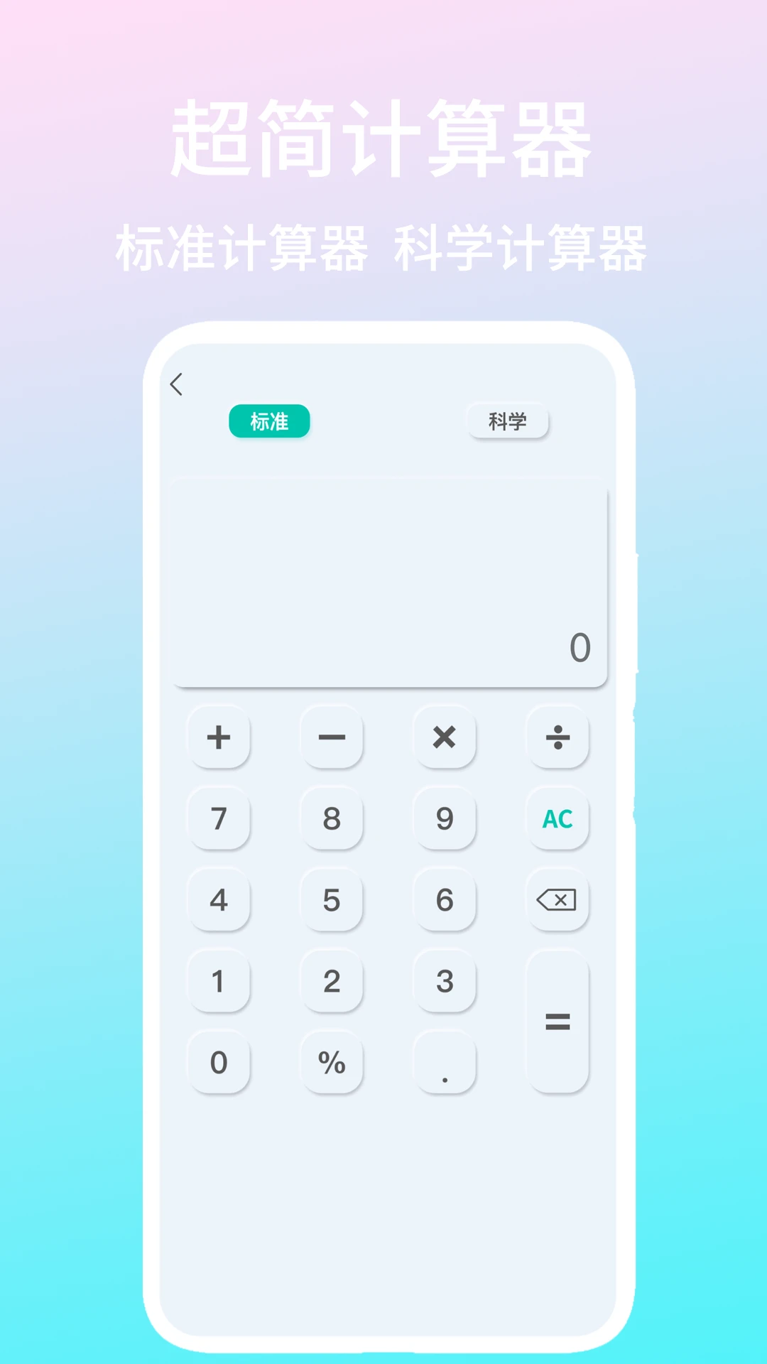 超简计算器appv2.0 安卓版