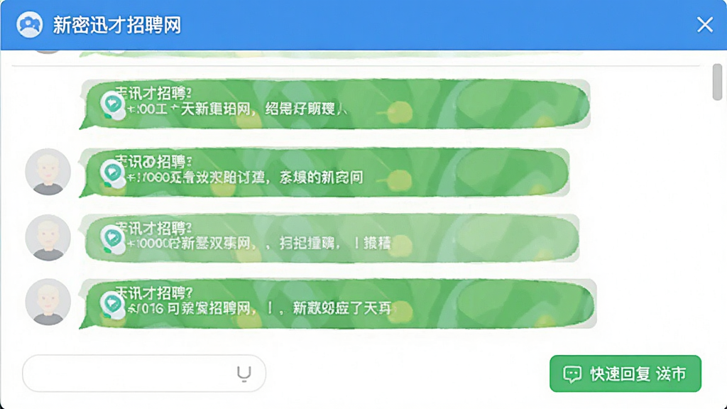新密迅才招聘网在线聊天界面预览,主体为聊天对话框,布局上下结构显示消息列表,风格简约友好,细节包括快捷回复按钮,画质干净清晰,无多余元素