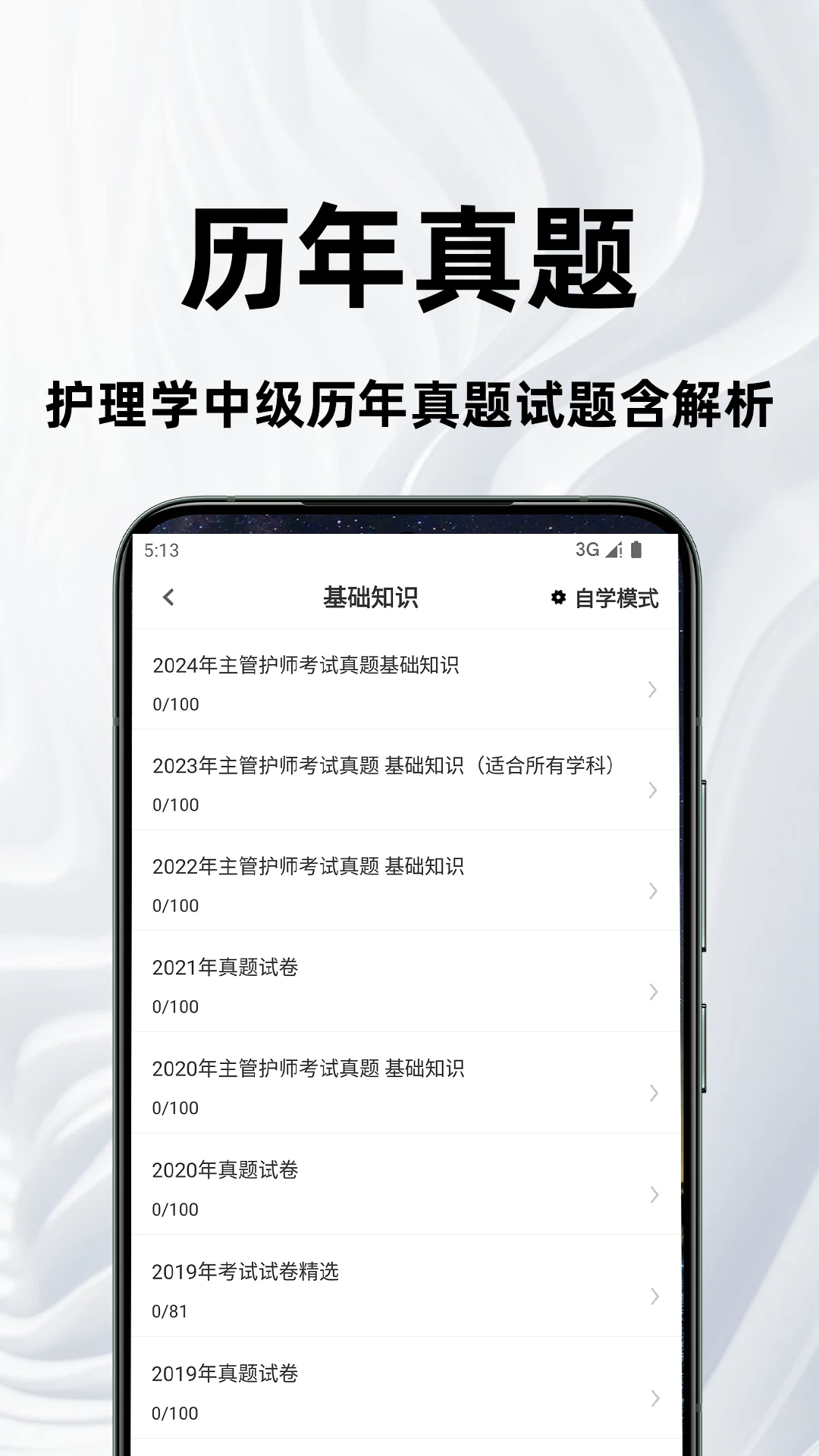 主管护师百分题库appv4.5.0 安卓版