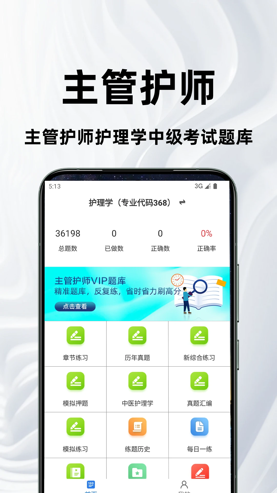 主管护师百分题库appv4.5.0 安卓版