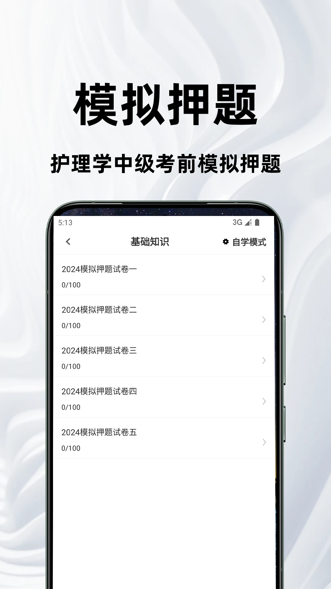 主管护师百分题库appv4.5.0 安卓版