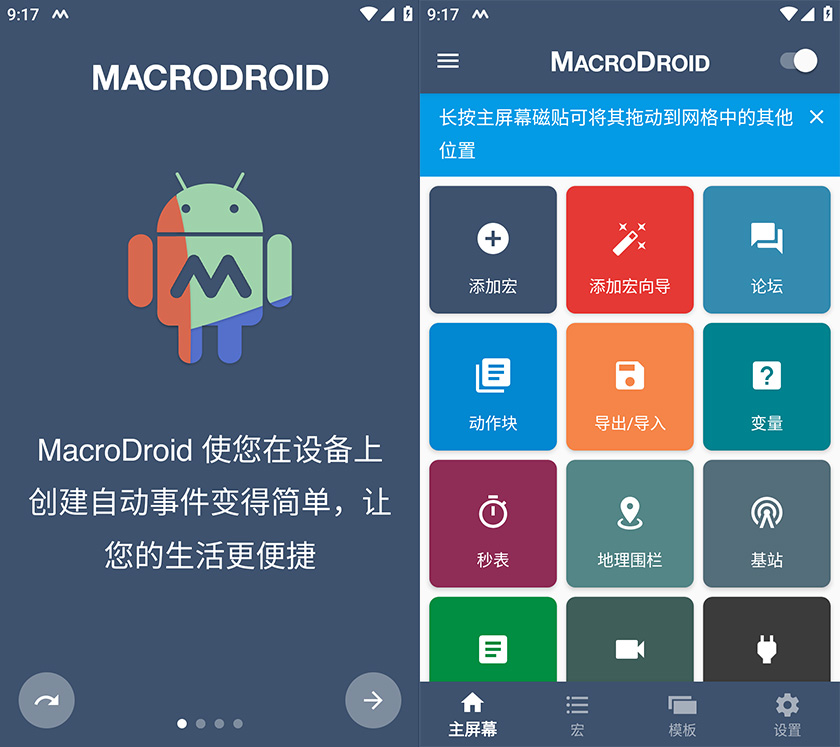 自动化工具macrodroid 脚本动作组合设置 截图