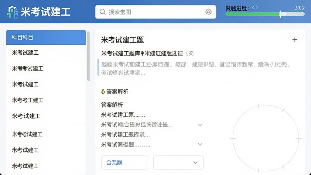 米考试建工题库界面截图风格示意图,左侧显示科目列表,右侧是题目详情与答案解析,顶部有搜索栏和做题进度条,整体清爽简洁,突出“米考试建工”品牌,画质干净无多余元素