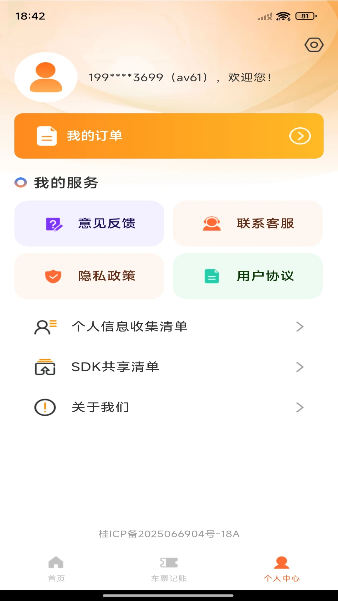 火车票查询帮手APPv1.0.5 安卓版