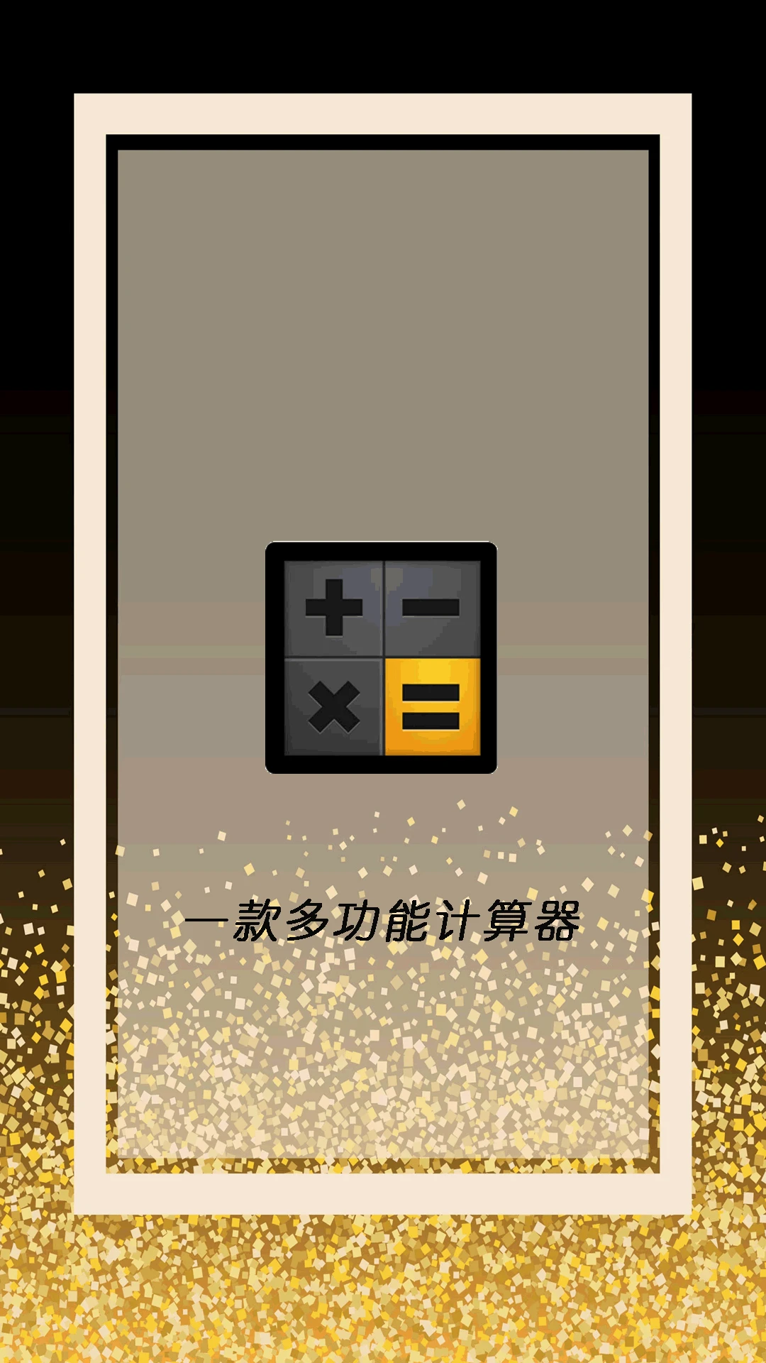 全智能计算器管家下载安装v1.2.1 安卓版