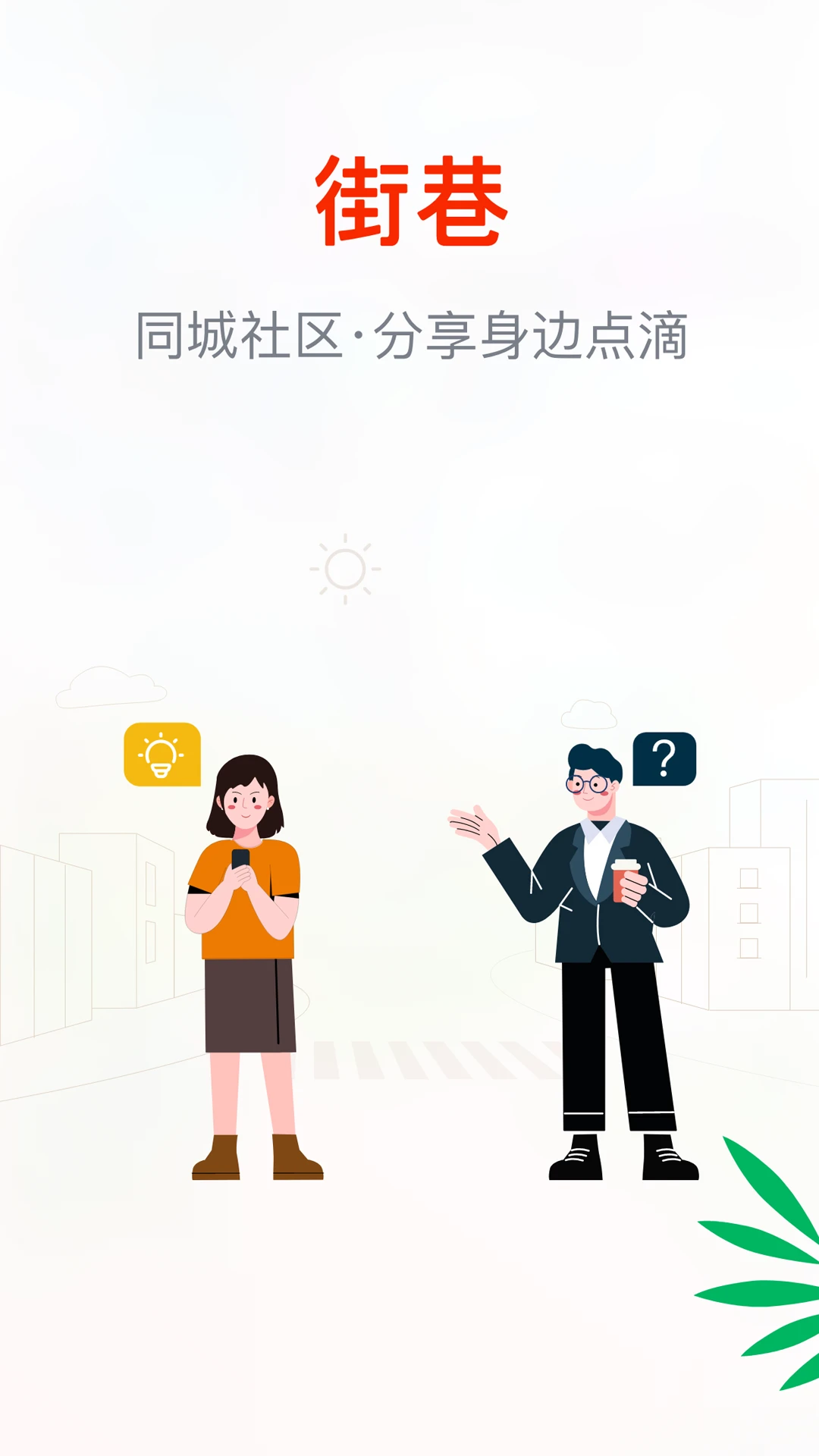 街巷appv1.5.2 安卓版