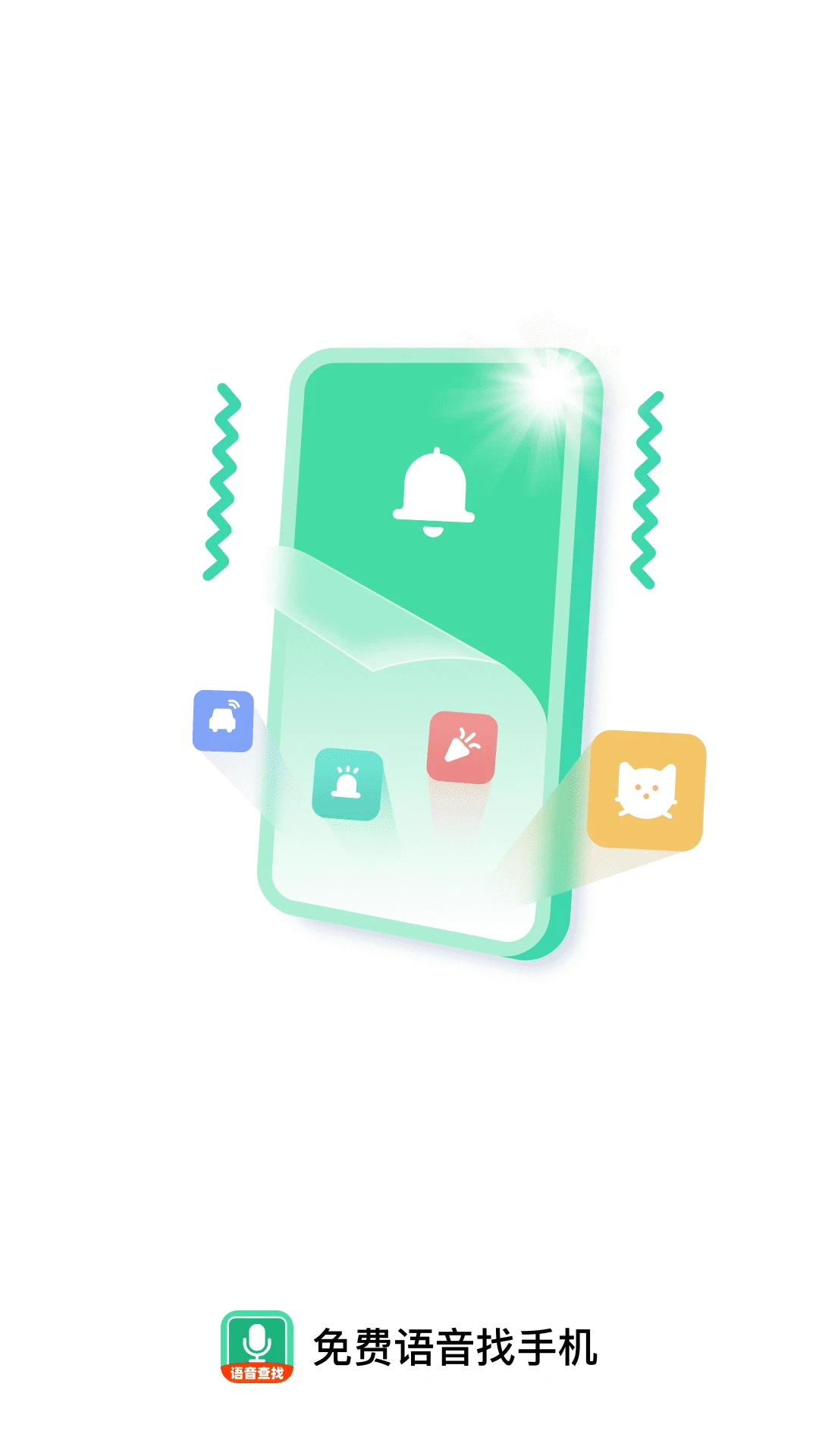 免费语音找手机appv1.0.1 安卓版
