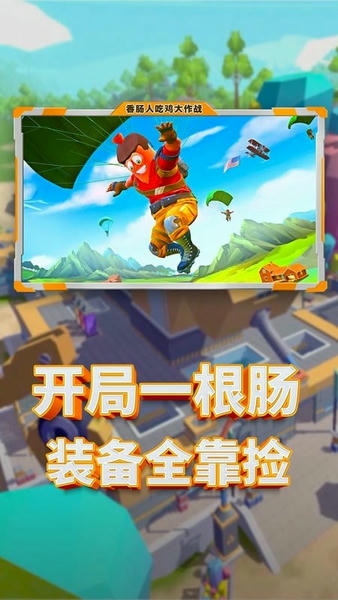 我爱香肠人吃鸡手游下载新手账号防沉迷注意事项