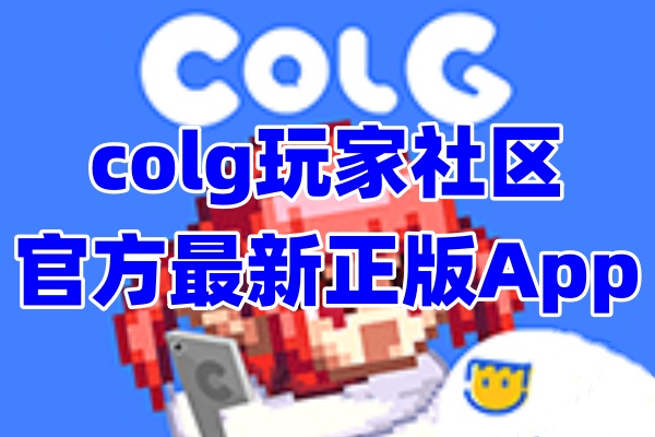 colg玩家社区app 游戏攻略界面和功能展示