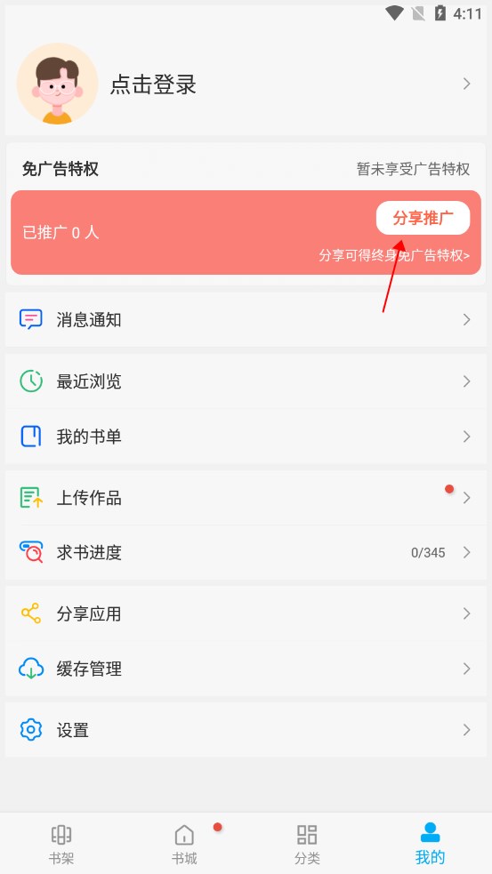 笔趣阁无广告纯净版2026 设置界面功能开关截图