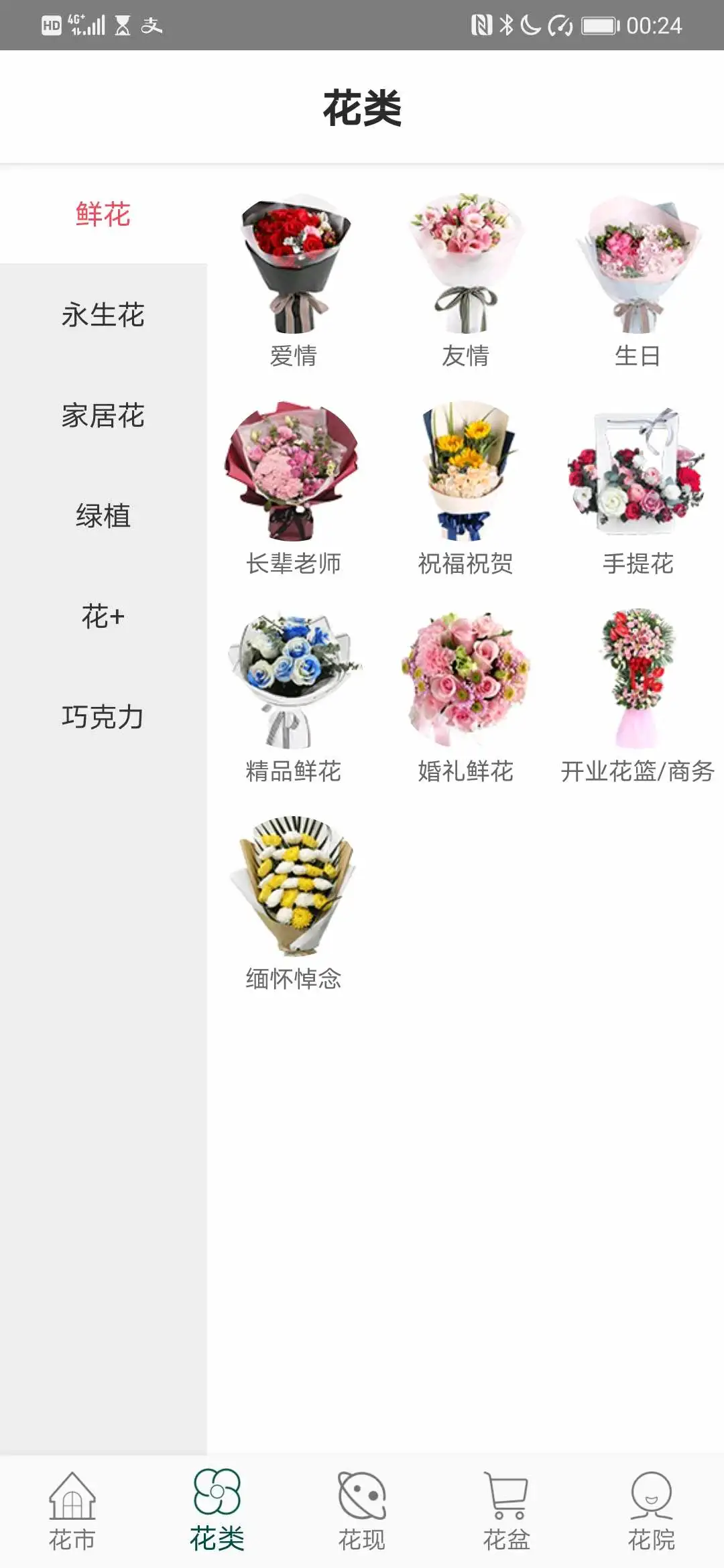 花月鲜花appv3.0.2 安卓版