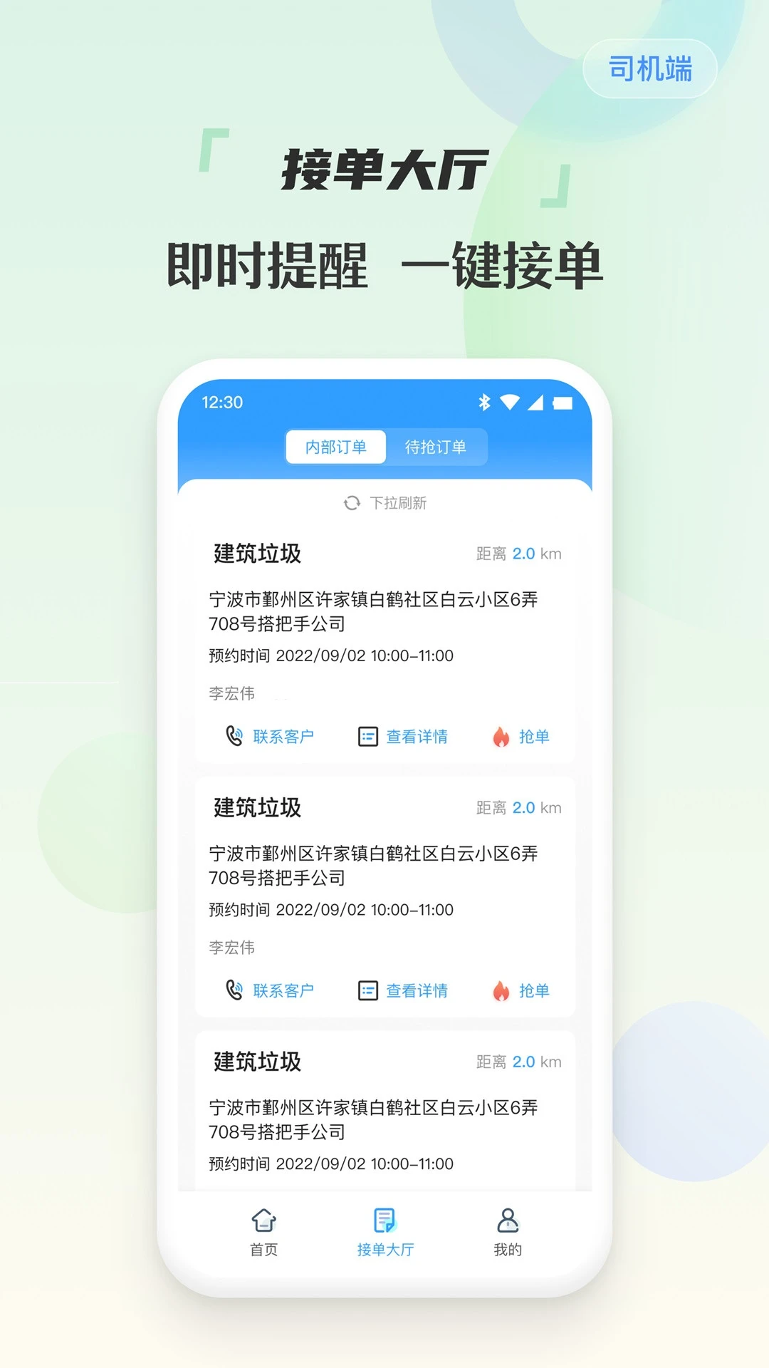 甬废清司机端官方下载v2.0.8 安卓版