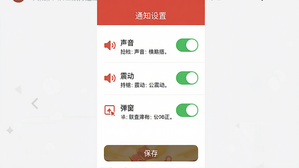 主体:抢红包提醒快的“通知设置”界面,界面上有“声音”、“震动”、“弹窗”三个选项开关,每个开关旁边有对应的图标。布局:界面以列表形式呈现,开关按钮为绿色,背景为白色,整体简洁明了。排版:三个选项垂直排列,每个选项下方有简短说明文字。风格:清爽的扁平化设计,颜色以红白为主。细节:界面顶部有“通知设置”标题,底部有一个“保存”按钮。画质:高清,干净,无多余元素。