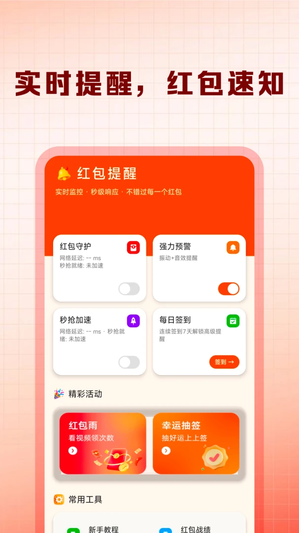 抢红包提醒快appv1.0.3 安卓版