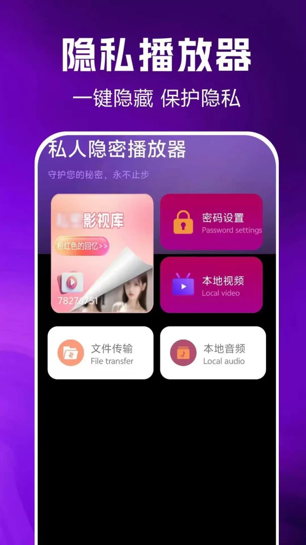 私人隐密播放器appv1.0.0.2af-M 安卓版