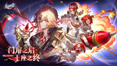 云星穹铁道下载官方版2026安装入口实测截图