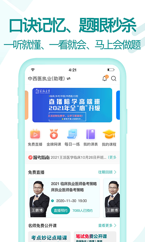 王派医学官方下载刷题听课免费课程体验