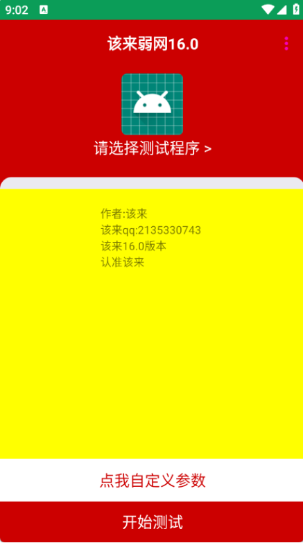 该来弱网16.0app最新版 安装包文件信息