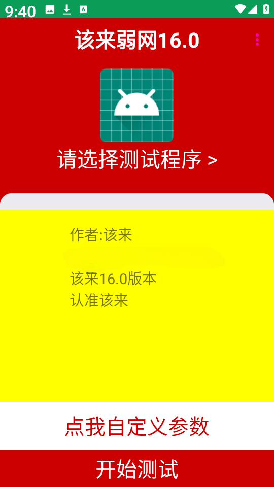 该来弱网16.0app最新版 安卓下载安装界面截图