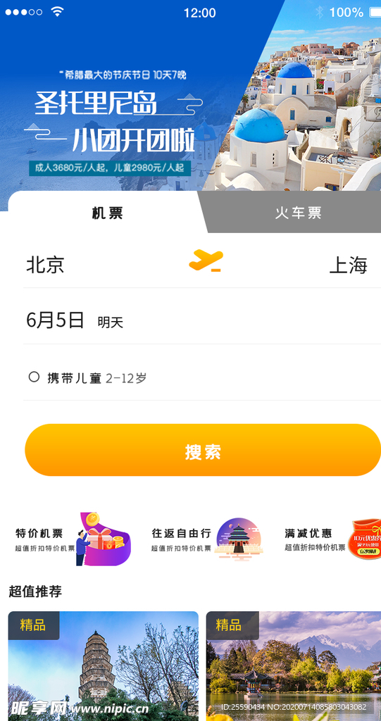 山东航空app机票预订页面与价格日历