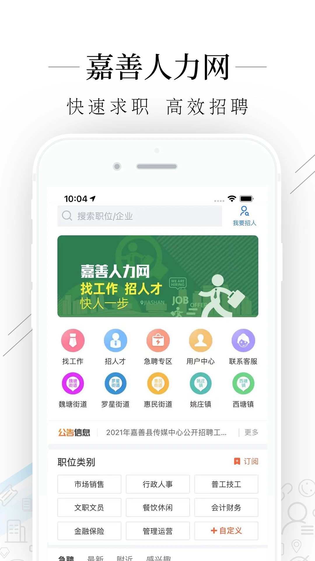 嘉善人力网appv3.2.1 安卓版