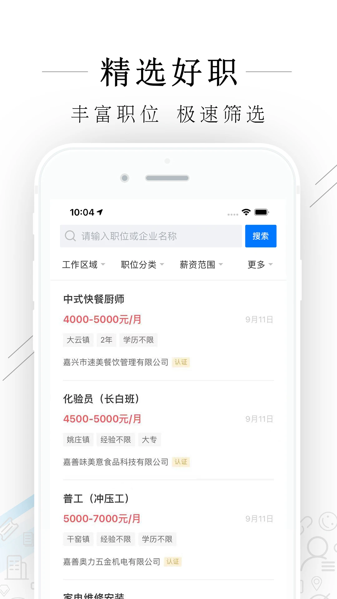 嘉善人力网appv3.2.1 安卓版