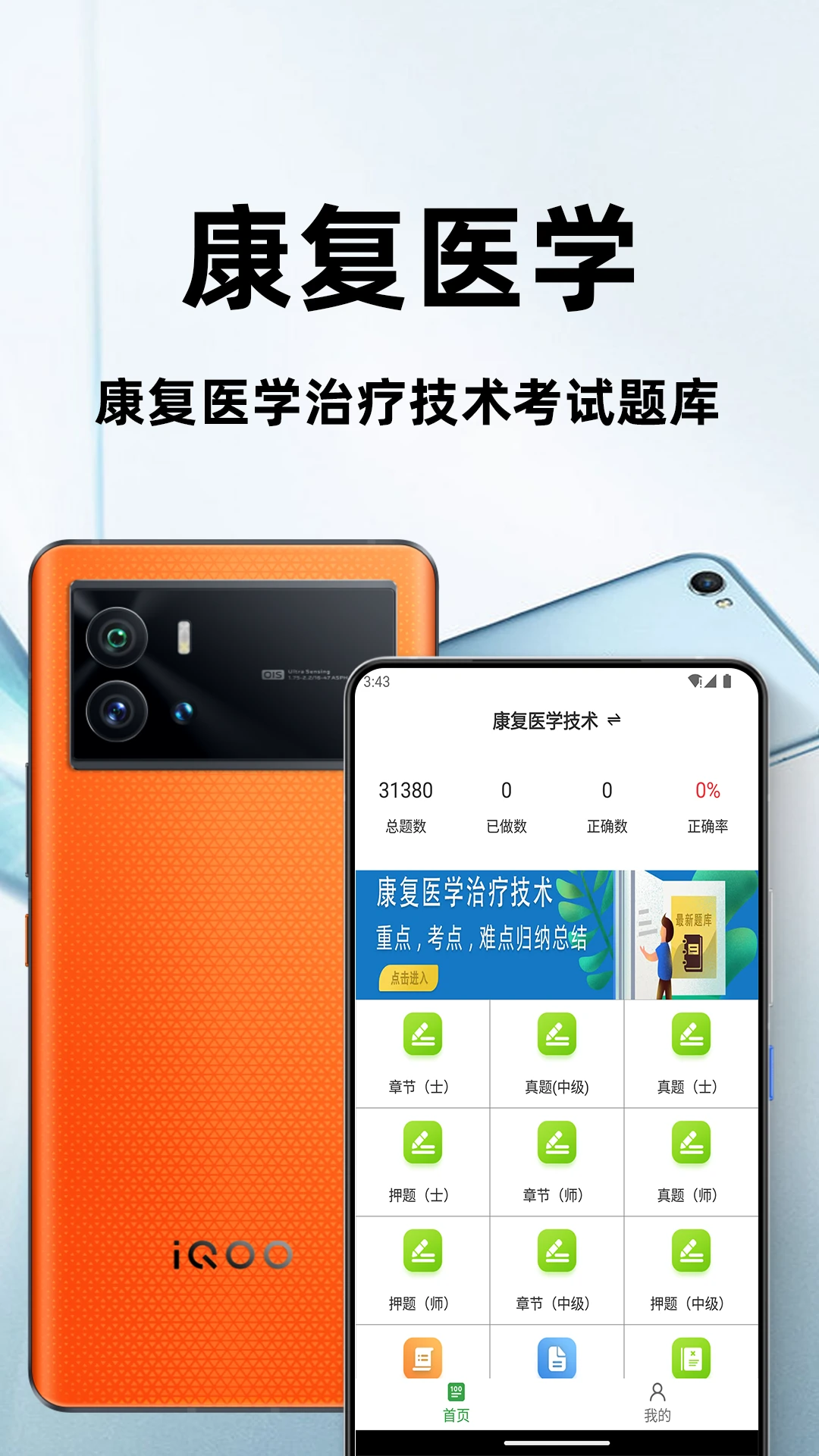 康复医学治疗技术百分题库appv4.5.0 安卓版