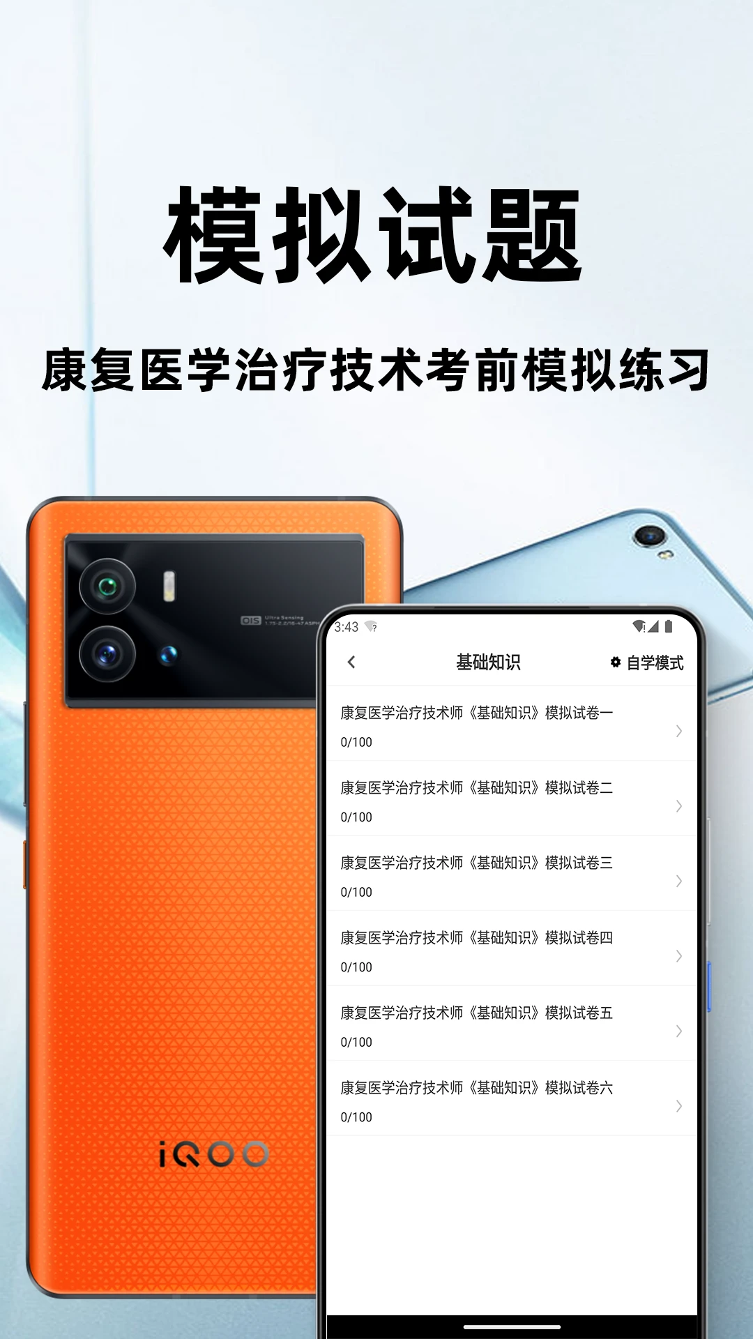 康复医学治疗技术百分题库appv4.5.0 安卓版
