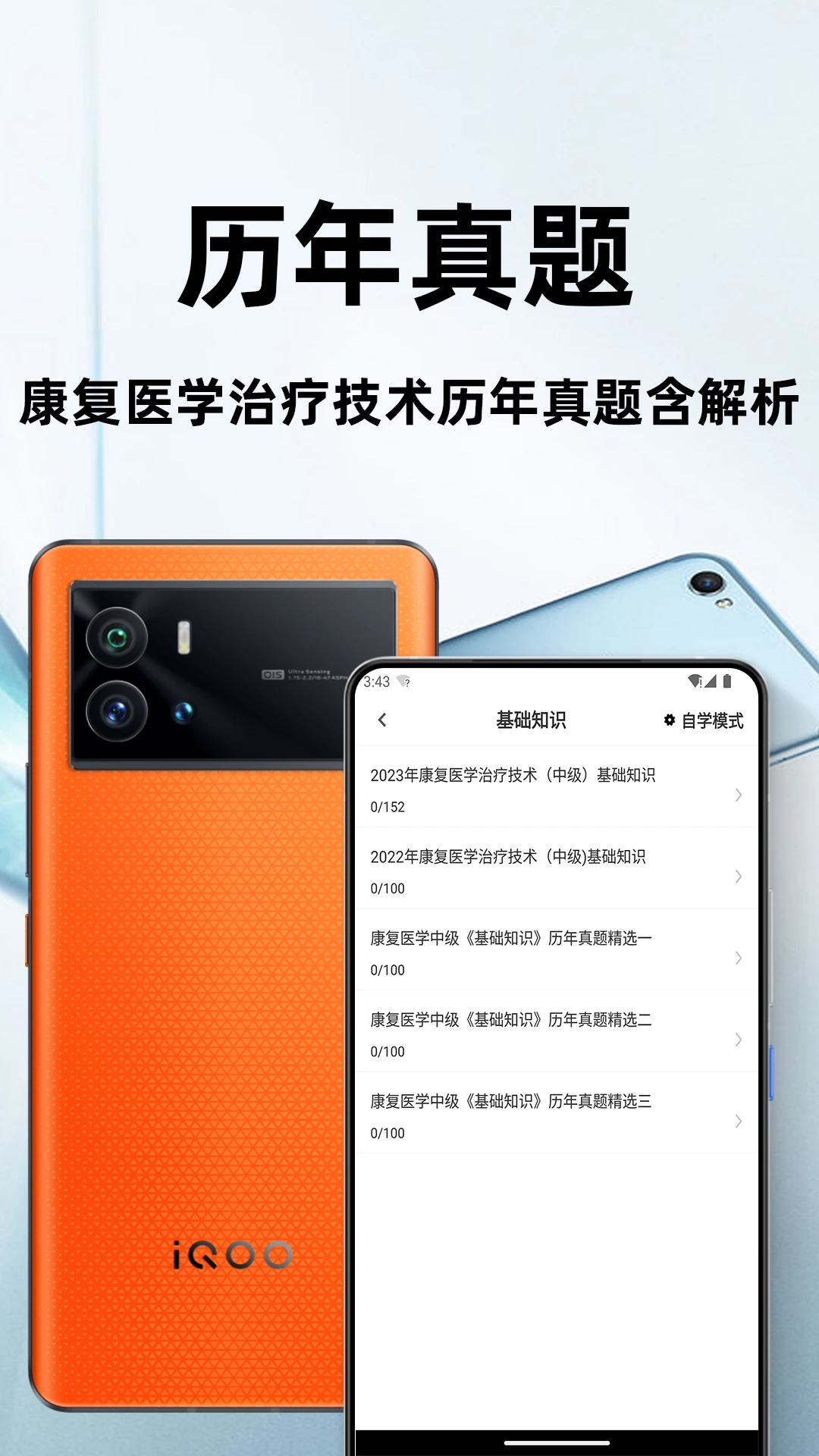 康复医学治疗技术百分题库appv4.5.0 安卓版