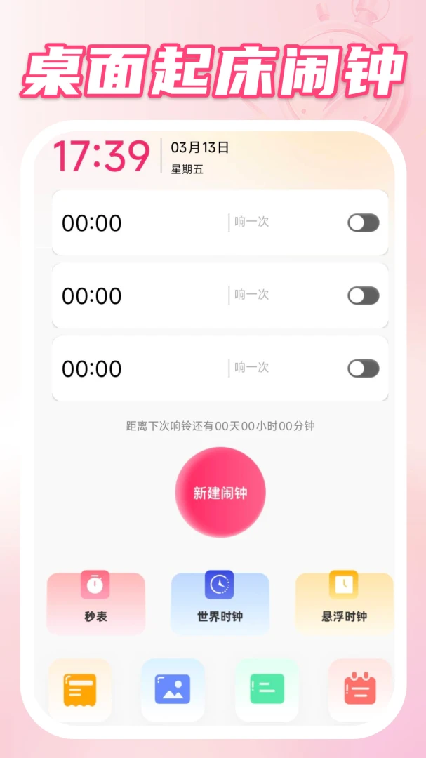 桌面起床闹钟appv1.0.3 安卓版