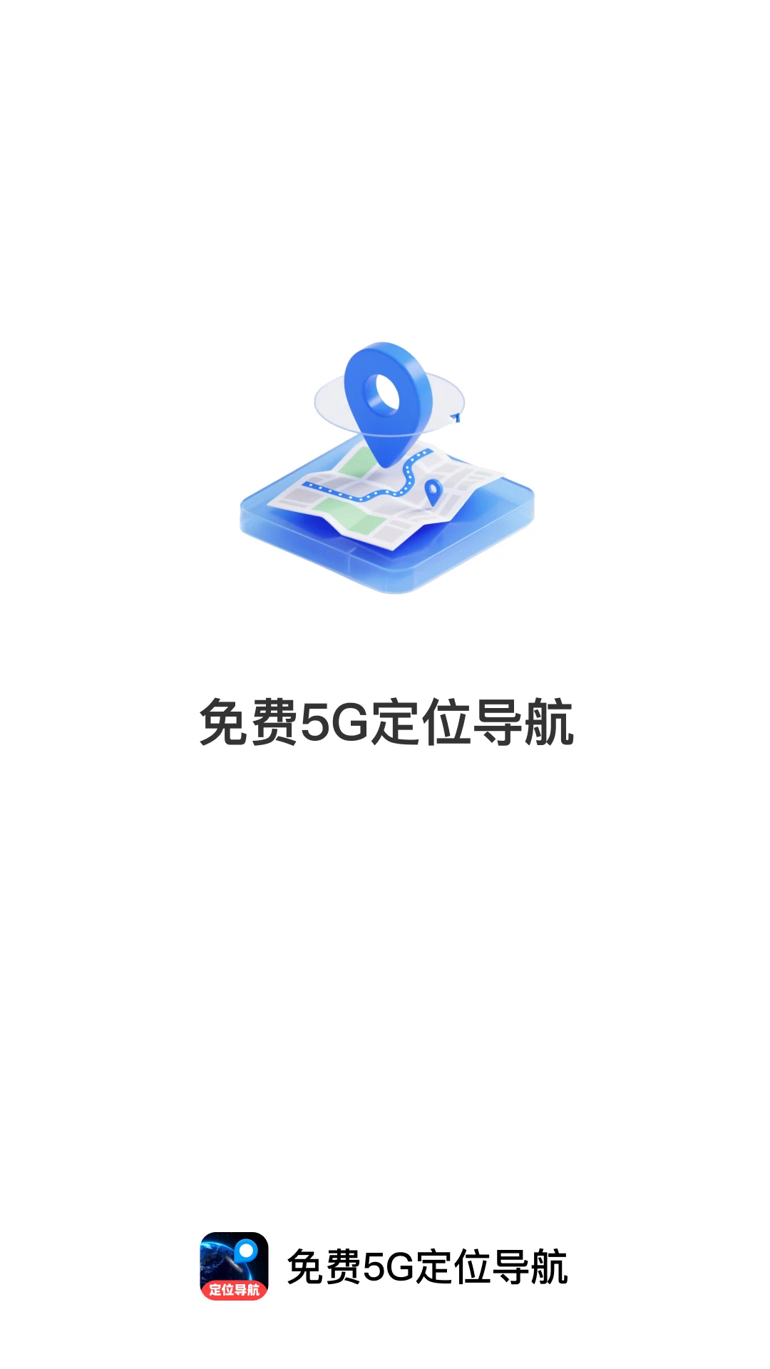 免费5G定位导航appv1.0.2 安卓版