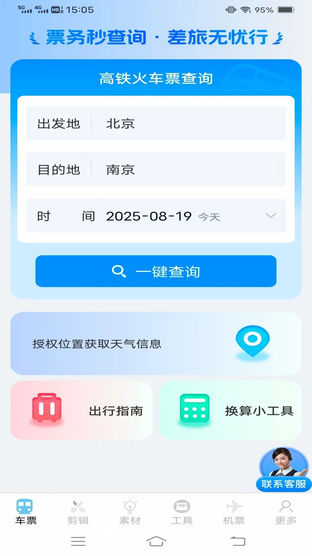 同行查火车机票APPv1.8.5.2 安卓版