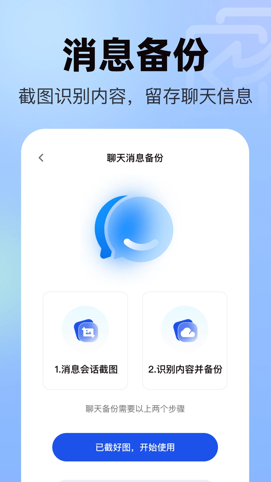 聊天记录微恢复安全appv1.0.1 安卓版