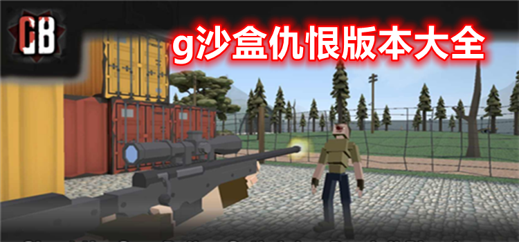 G沙盒仇恨女性角色版手游(GoreBox 100K) 高自由度血腥沙盒 游戏截图