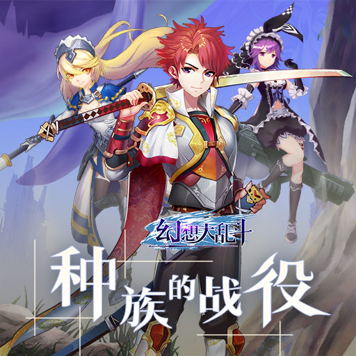 幻想大乱斗官方版新服活动礼包领取界面