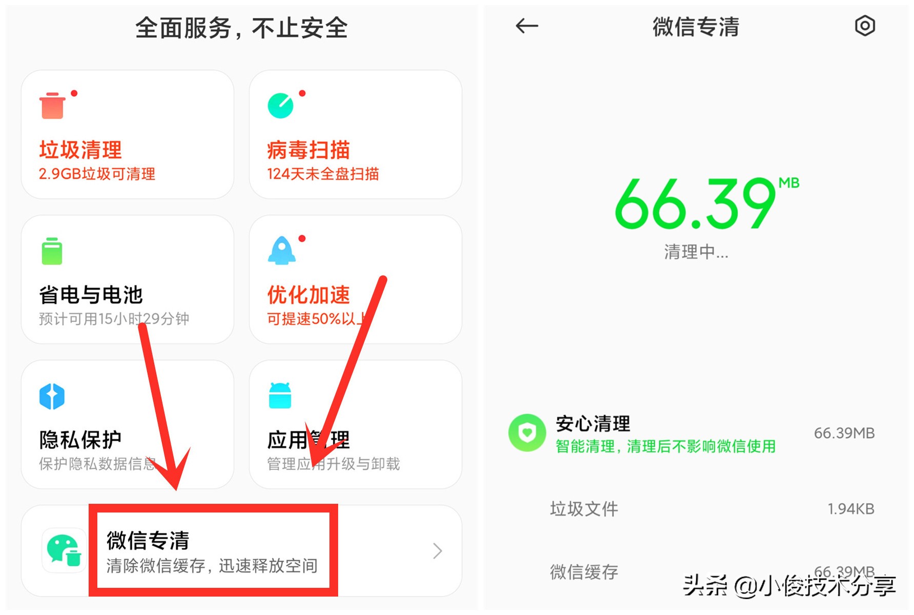 扫扫垃圾清净app 微信专清 应用管理 手机提速