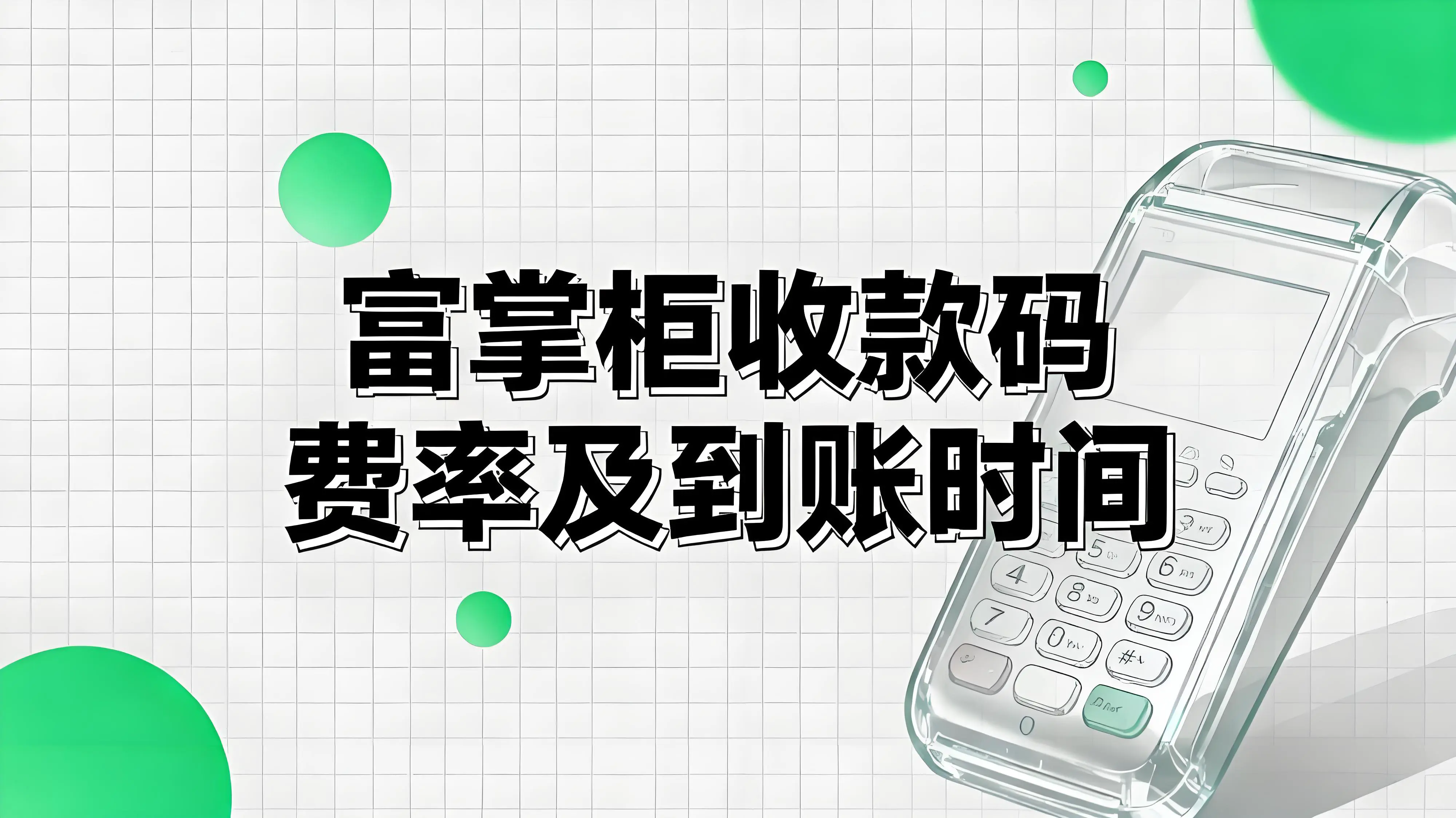 信用付掌柜收款码到账时间与使用注意