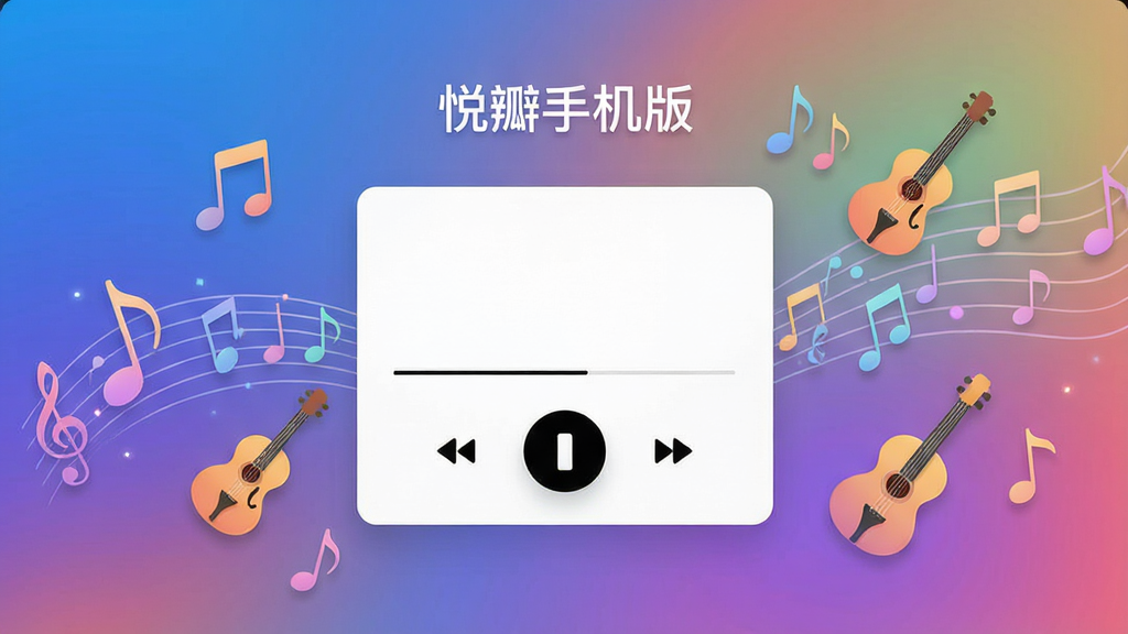 一张展示悦瓣手机版主界面的高清截图,画面中央是一个简洁的播放控制台,周围环绕着音符和乐器图标,背景为渐变色,整体风格现代且富有音乐感,界面文字清晰标注“悦瓣手机版”,画质干净无多余元素