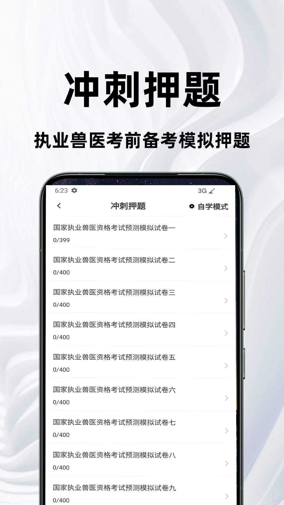执业兽医百分题库APPv4.5.0 安卓版