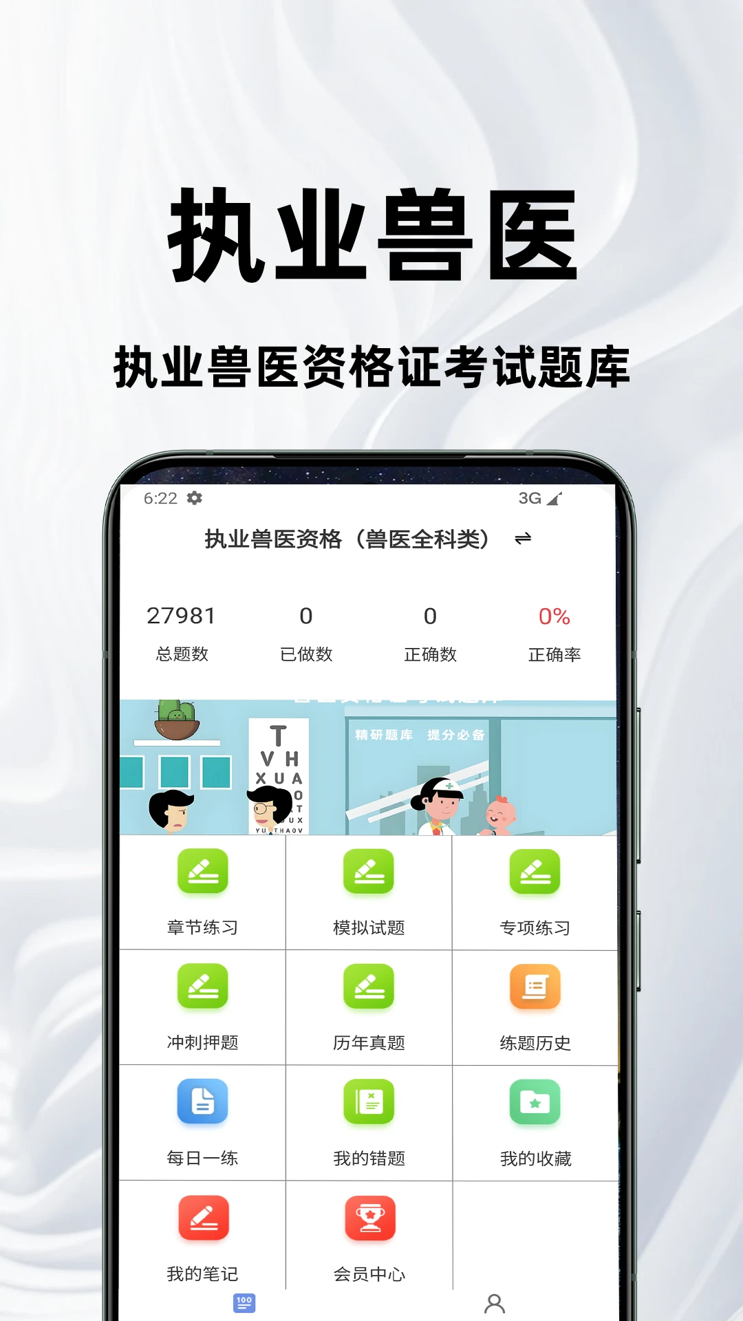执业兽医百分题库APPv4.5.0 安卓版
