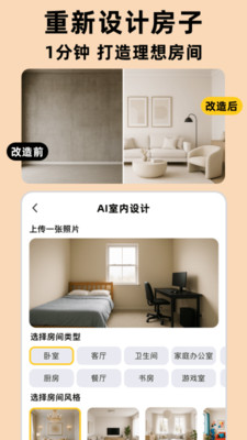 焕居AI app一键生成家装效果图操作界面