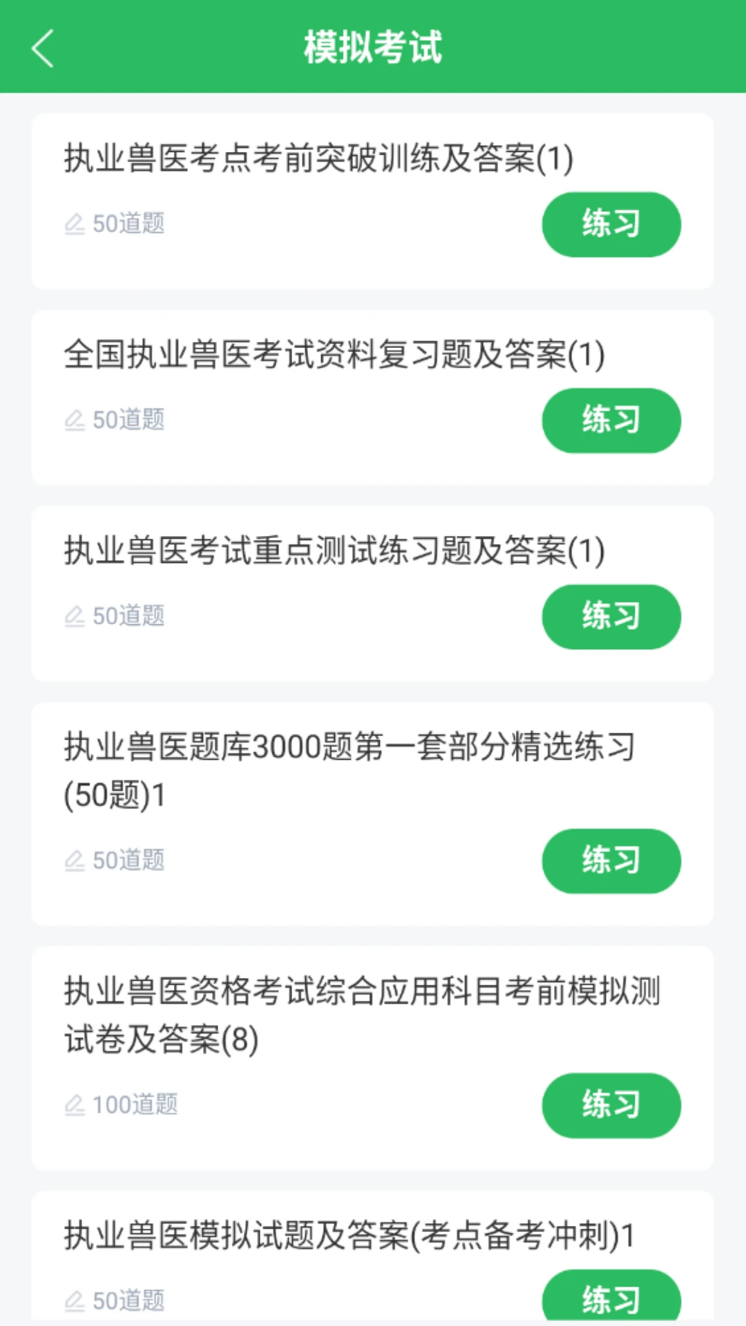 执业兽医题库appv5.1.3 安卓版