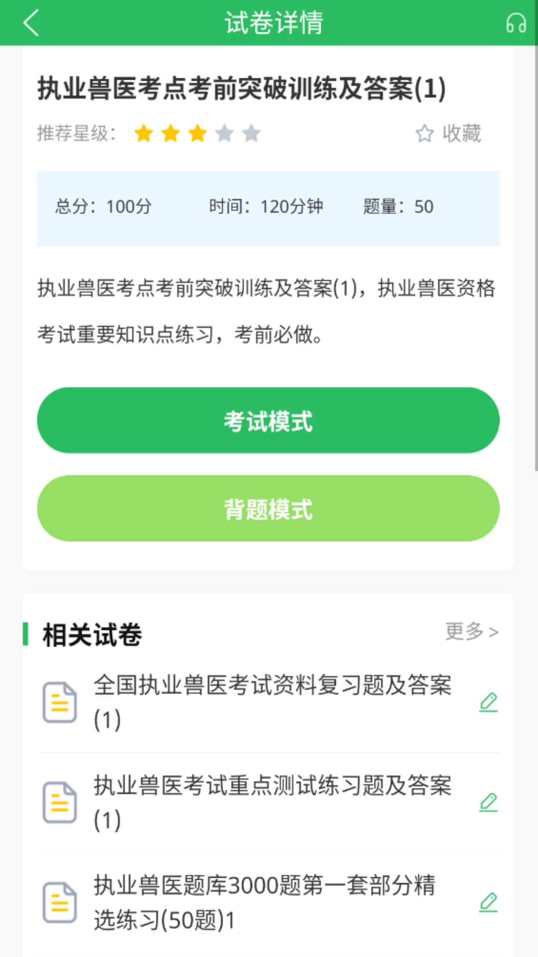 执业兽医题库appv5.1.3 安卓版