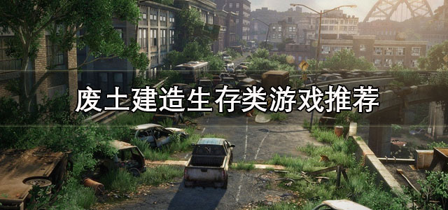 废土狂潮游戏新手攻略大全 生存建造技巧详解