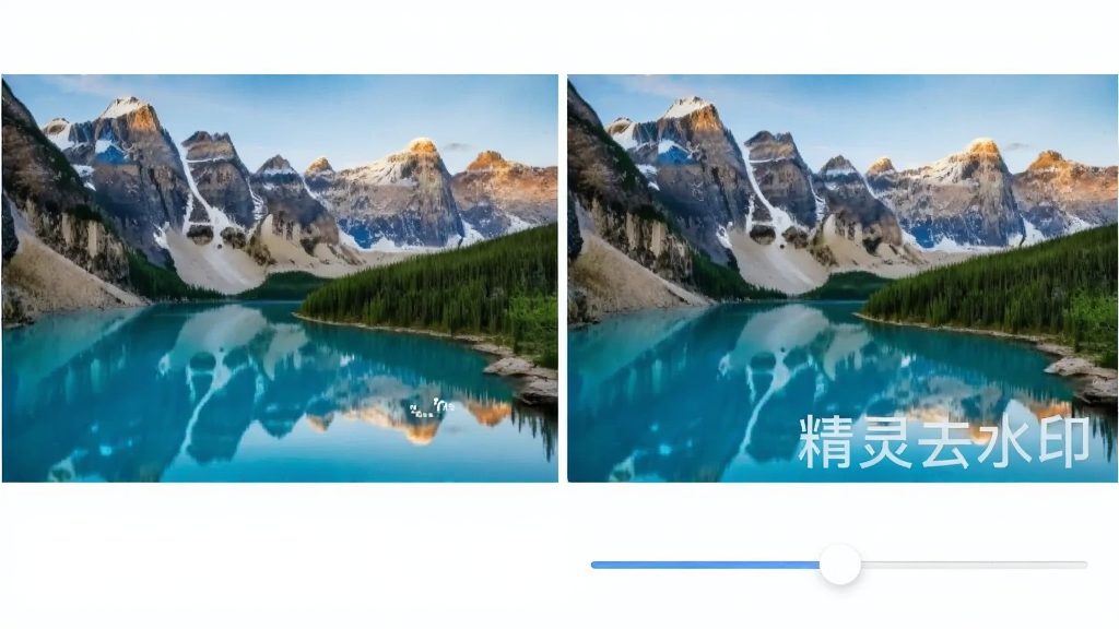 展示“精灵去水印”添加水印效果的对比图,左侧为无标记的风景照片,右侧为添加了半透明“精灵去水印”文字水印的同一张照片,水印位于右下角,界面下方有透明度调节滑杆,风格简约明亮,画质细腻,无多余元素。