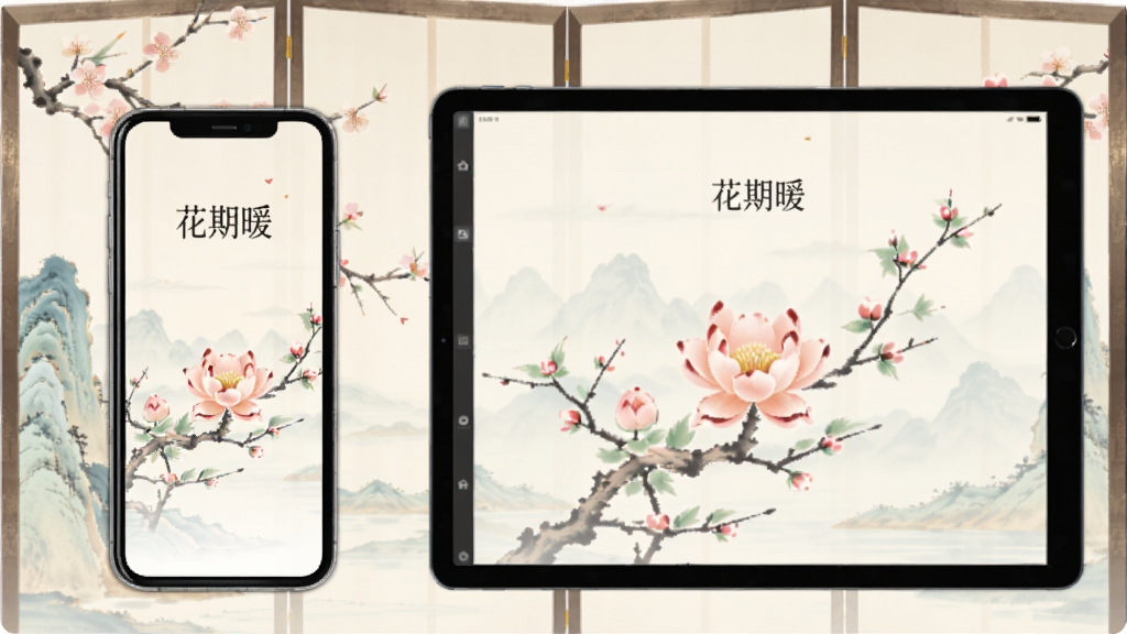 一张展示花期暖应用在手机与平板上的使用场景图,左侧为手机界面,右侧为平板界面,背景是淡雅的东方风格屏风,整体色调柔和,文字