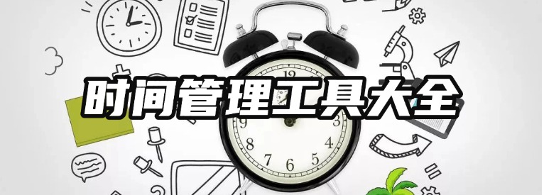计划表软件免费下载 时间管理效率工具