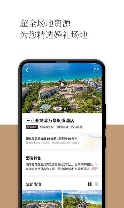 礼成旅行婚礼appv8.6.5 安卓版