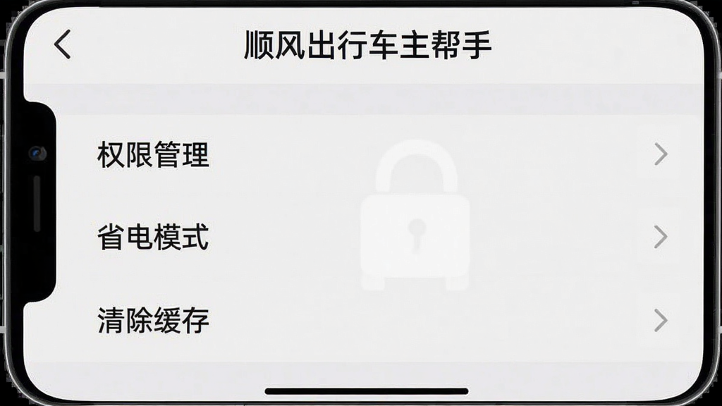 一张智能手机竖屏截图,画面显示顺风出行车主帮手的设置页面,包含“权限管理”、“省电模式”、“清除缓存”等选项,背景为浅灰色,布局清晰,顶部有“顺风出行车主帮手”文字,画质干净,无多余元素